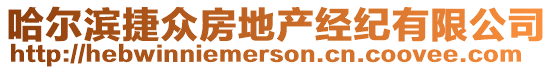 哈爾濱捷眾房地產(chǎn)經(jīng)紀(jì)有限公司