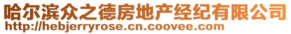 哈爾濱眾之德房地產(chǎn)經(jīng)紀(jì)有限公司