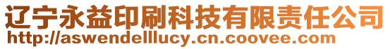 遼寧永益印刷科技有限責任公司