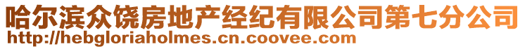 哈爾濱眾饒房地產經紀有限公司第七分公司