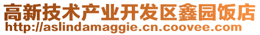 高新技術產業開發區鑫園飯店