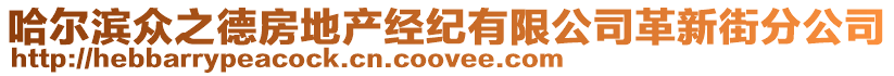 哈爾濱眾之德房地產(chǎn)經(jīng)紀有限公司革新街分公司