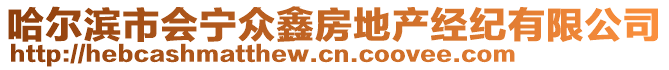 哈爾濱市會寧眾鑫房地產(chǎn)經(jīng)紀有限公司