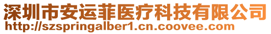 深圳市安運菲醫療科技有限公司