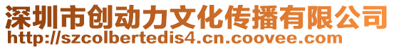 深圳市創動力文化傳播有限公司