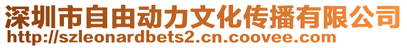 深圳市自由動力文化傳播有限公司