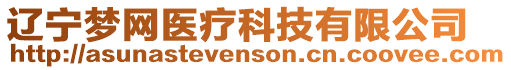 遼寧夢網醫療科技有限公司