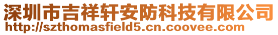 深圳市吉祥軒安防科技有限公司