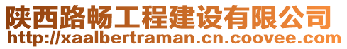陜西路暢工程建設有限公司