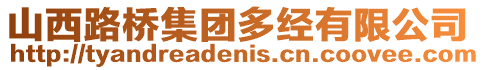 山西路橋集團多經有限公司