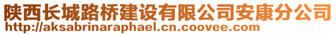 陜西長城路橋建設(shè)有限公司安康分公司