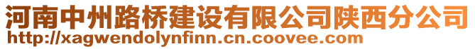 河南中州路橋建設(shè)有限公司陜西分公司