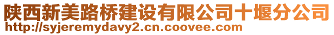 陜西新美路橋建設有限公司十堰分公司