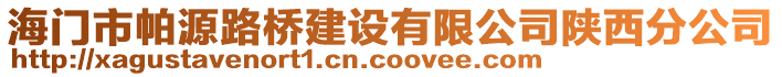 海門市帕源路橋建設有限公司陜西分公司