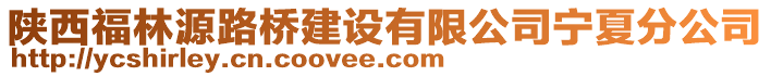 陜西福林源路橋建設(shè)有限公司寧夏分公司