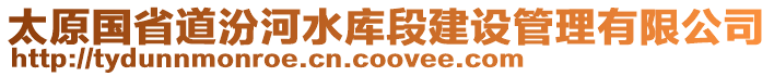 太原國省道汾河水庫段建設(shè)管理有限公司