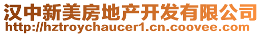 漢中新美房地產開發(fā)有限公司