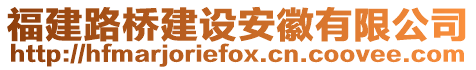 福建路橋建設(shè)安徽有限公司