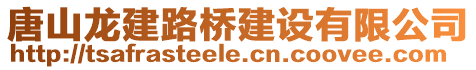 唐山龍建路橋建設(shè)有限公司