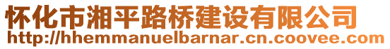 懷化市湘平路橋建設(shè)有限公司