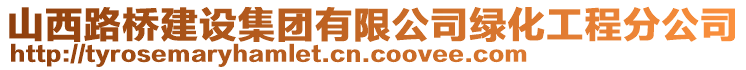 山西路橋建設(shè)集團(tuán)有限公司綠化工程分公司