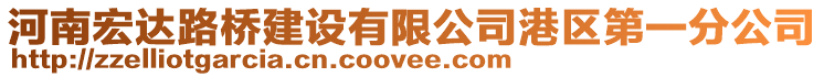 河南宏達路橋建設有限公司港區(qū)第一分公司