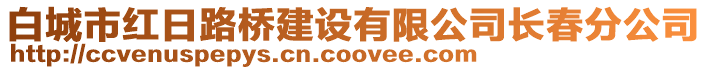 白城市紅日路橋建設有限公司長春分公司