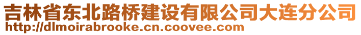 吉林省東北路橋建設(shè)有限公司大連分公司