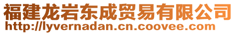 福建龍巖東成貿(mào)易有限公司