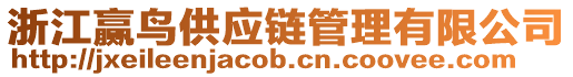 浙江贏鳥(niǎo)供應(yīng)鏈管理有限公司