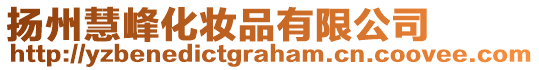 揚(yáng)州慧峰化妝品有限公司