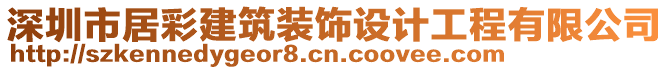 深圳市居彩建筑裝飾設(shè)計工程有限公司