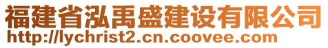 福建省泓禹盛建設(shè)有限公司