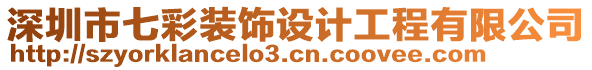 深圳市七彩裝飾設計工程有限公司