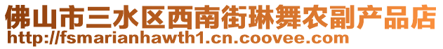 佛山市三水區(qū)西南街琳舞農(nóng)副產(chǎn)品店