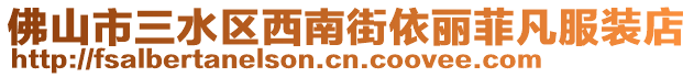 佛山市三水區(qū)西南街依麗菲凡服裝店