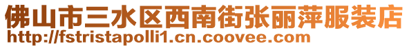 佛山市三水區(qū)西南街張麗萍服裝店