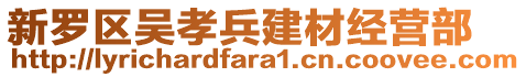 新羅區(qū)吳孝兵建材經(jīng)營(yíng)部