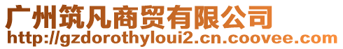 廣州筑凡商貿(mào)有限公司