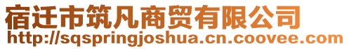 宿遷市筑凡商貿有限公司
