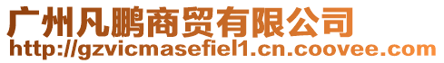 廣州凡鵬商貿有限公司