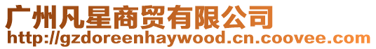 廣州凡星商貿有限公司