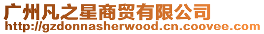 廣州凡之星商貿有限公司