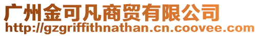 廣州金可凡商貿有限公司