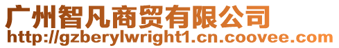 廣州智凡商貿(mào)有限公司