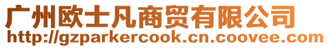 廣州歐士凡商貿有限公司