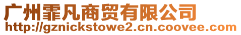 廣州霏凡商貿(mào)有限公司