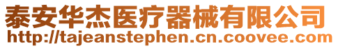 泰安華杰醫療器械有限公司