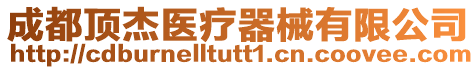 成都頂杰醫療器械有限公司