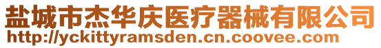 鹽城市杰華慶醫療器械有限公司